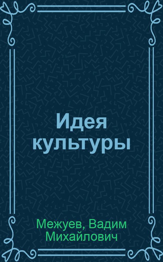 Идея культуры : очерки по философии культуры