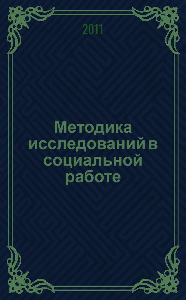 Методика исследований в социальной работе : учебное пособие