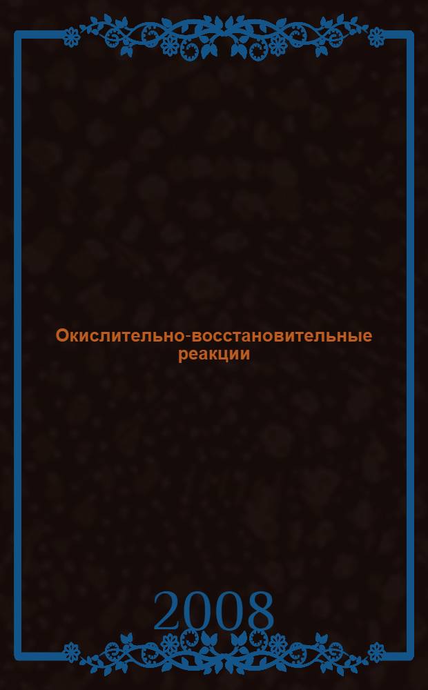 Окислительно-восстановительные реакции : учебное пособие