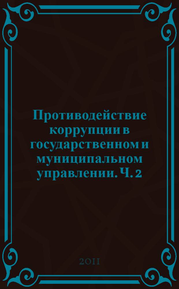 Противодействие коррупции в государственном и муниципальном управлении. Ч. 2 : Приложения. Антикоррупционный тезаурус