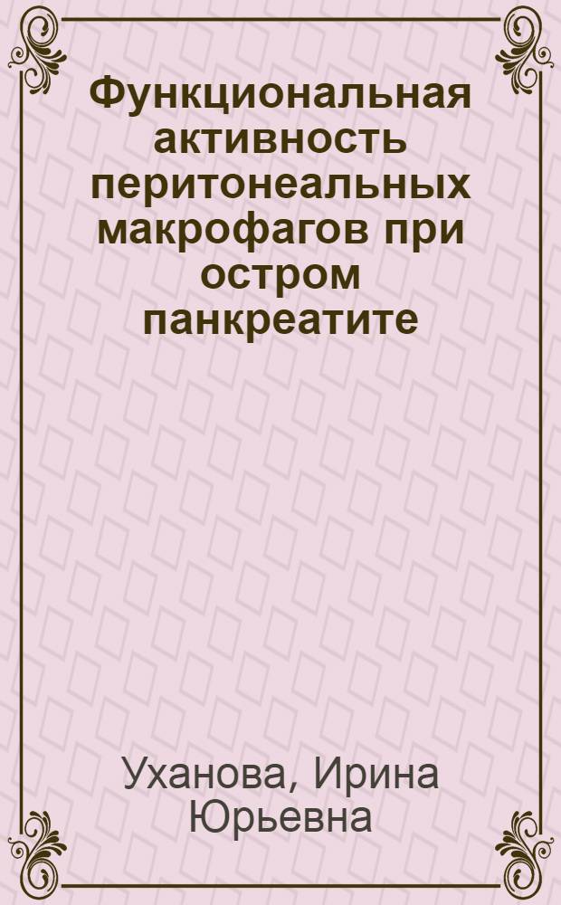 Функциональная активность перитонеальных макрофагов при остром панкреатите : автореферат диссертации на соискание ученой степени кандидата биологических наук : специальность 14.03.09 <Клиническая иммунология, аллергология>