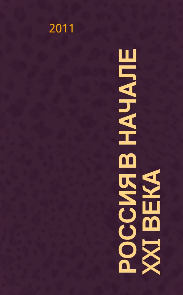 Россия в начале XXI века: современные тенденции в экономике и управлении : материалы межвузовской научно-практической конференции, 17 февраля 2011 года, г. Рязань