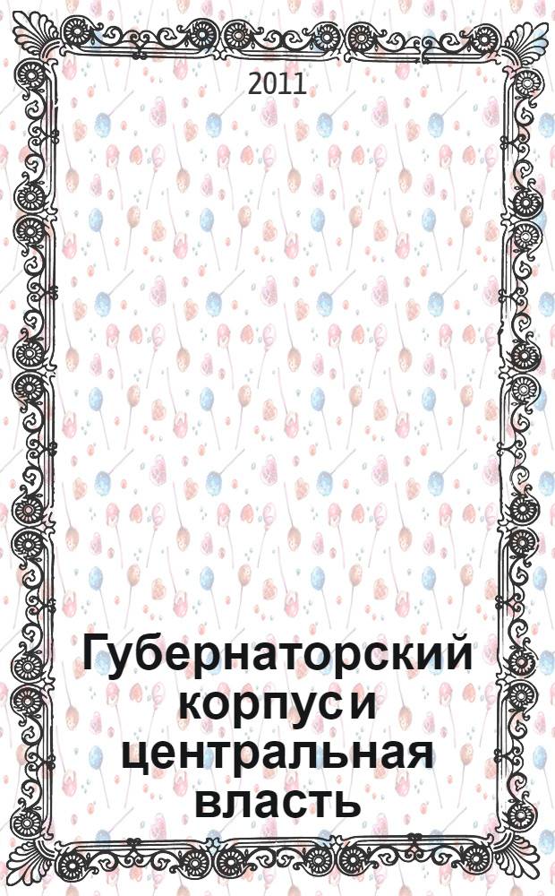 Губернаторский корпус и центральная власть: проблема взаимоотношений : (по материалам губерний Черноземного центра второй половины XIX-начала XX вв.) : автореферат диссертации на соискание ученой степени доктора исторических наук : специальность 07.00.02 <Отечественная история>
