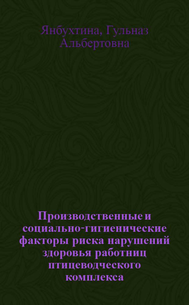Производственные и социально-гигиенические факторы риска нарушений здоровья работниц птицеводческого комплекса : (на примере племенного производства уток) : автореферат диссертации на соискание ученой степени кандидата биологических наук : специальность 14.02.04 <Медицина труда>