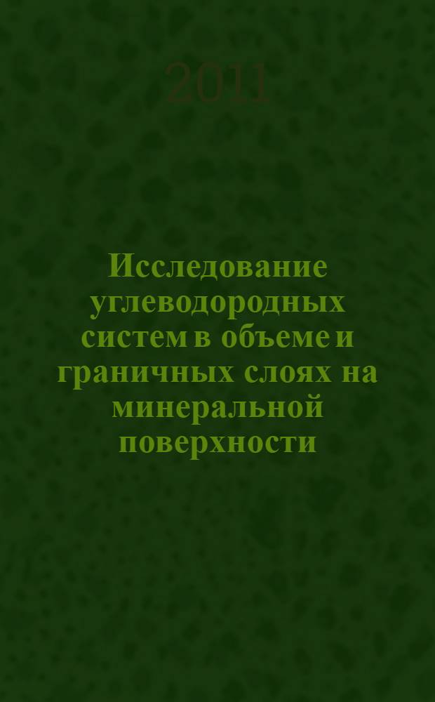 Исследование углеводородных систем в объеме и граничных слоях на минеральной поверхности : автореферат диссертации на соискание ученой степени кандидата технических наук : специальность 25.00.17 <Разработка и эксплуатация нефтяных и газовых месторождений>