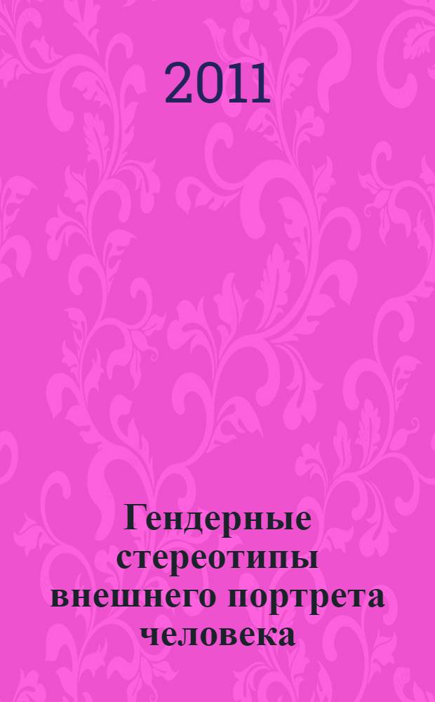 Гендерные стереотипы внешнего портрета человека : (на материале русскоязычной и англоязычной художественной прозы начала XXI века) : автореферат диссертации на соискание ученой степени кандидата филологических наук : специальность 10.02.19 <Теория языка>