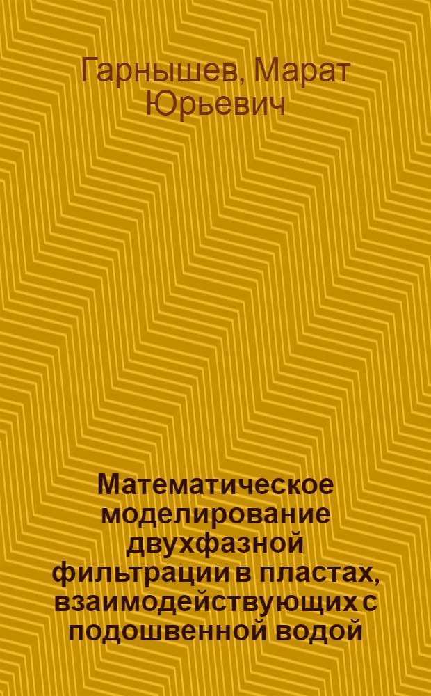 Математическое моделирование двухфазной фильтрации в пластах, взаимодействующих с подошвенной водой : автореферат диссертации на соискание ученой степени кандидата физико-математических наук : специальность 01.02.05 <Механика жидкости, газа и плазмы>