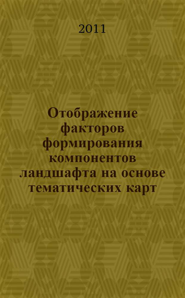 Отображение факторов формирования компонентов ландшафта на основе тематических карт, дистанционной информации и трехмерной модели рельефа : автореферат диссертации на соискание ученой степени кандидата географических наук : специальность 25.00.23 <Физическая география и биогеография, география почв и геохимия ландшафтов>