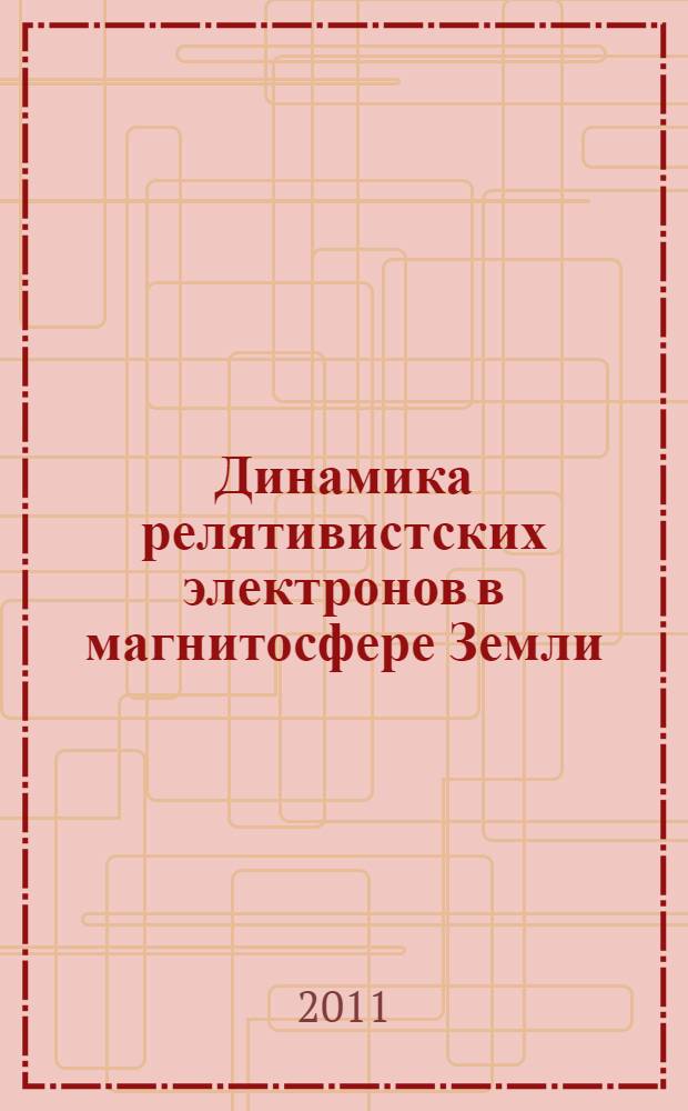 Динамика релятивистских электронов в магнитосфере Земли: роль волновых процессов в ускорении и воздействие на космические аппараты : автореферат диссертации на соискание ученой степени кандидата физико-математических наук : специальность 25.00.10 <Геофизика, геофизические методы поисков полезных ископаемых>