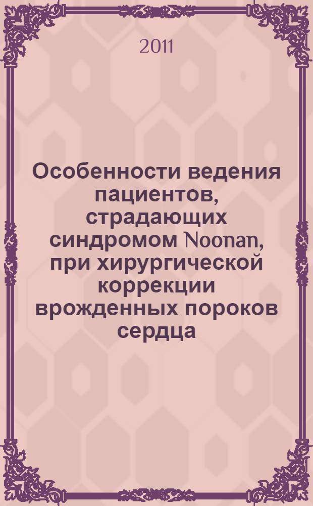Особенности ведения пациентов, страдающих синдромом Noonan, при хирургической коррекции врожденных пороков сердца : автореферат диссертации на соискание ученой степени кандидата медицинских наук : специальность 14.01.05 <Кардиология>