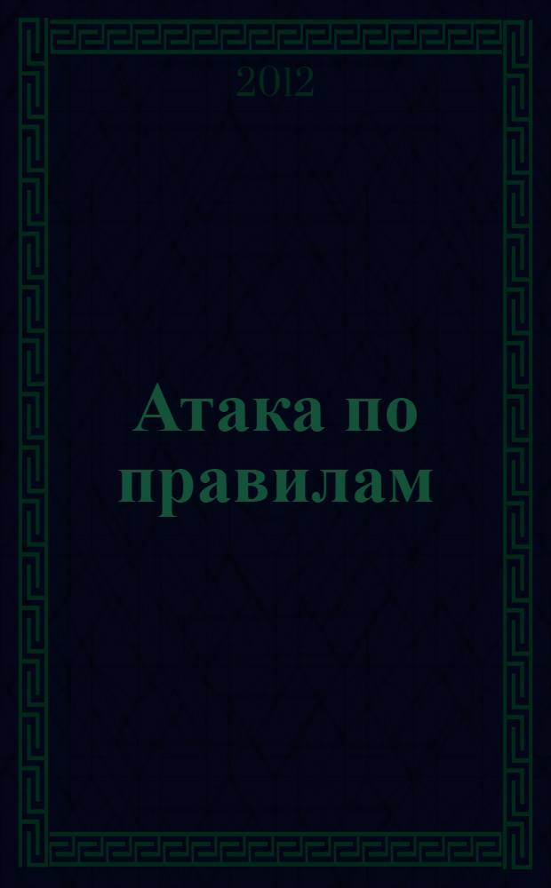 Атака по правилам; Все оттенки черного: фантастические романы / Вадим Панов