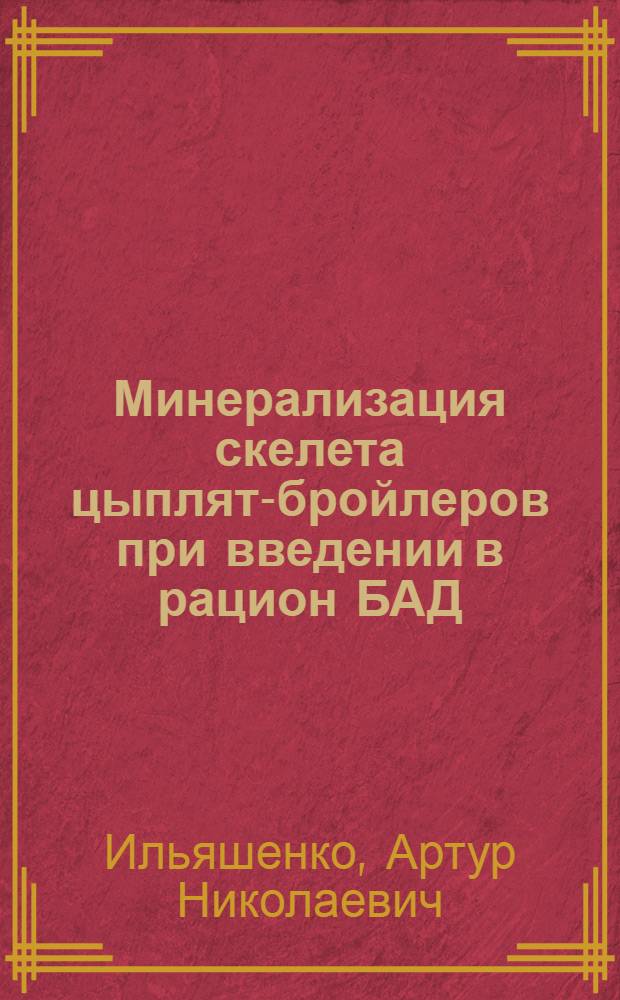 Минерализация скелета цыплят-бройлеров при введении в рацион БАД : автореферат диссертации на соискание ученой степени кандидата биологических наук : специальность 03.03.01 <Физиология>