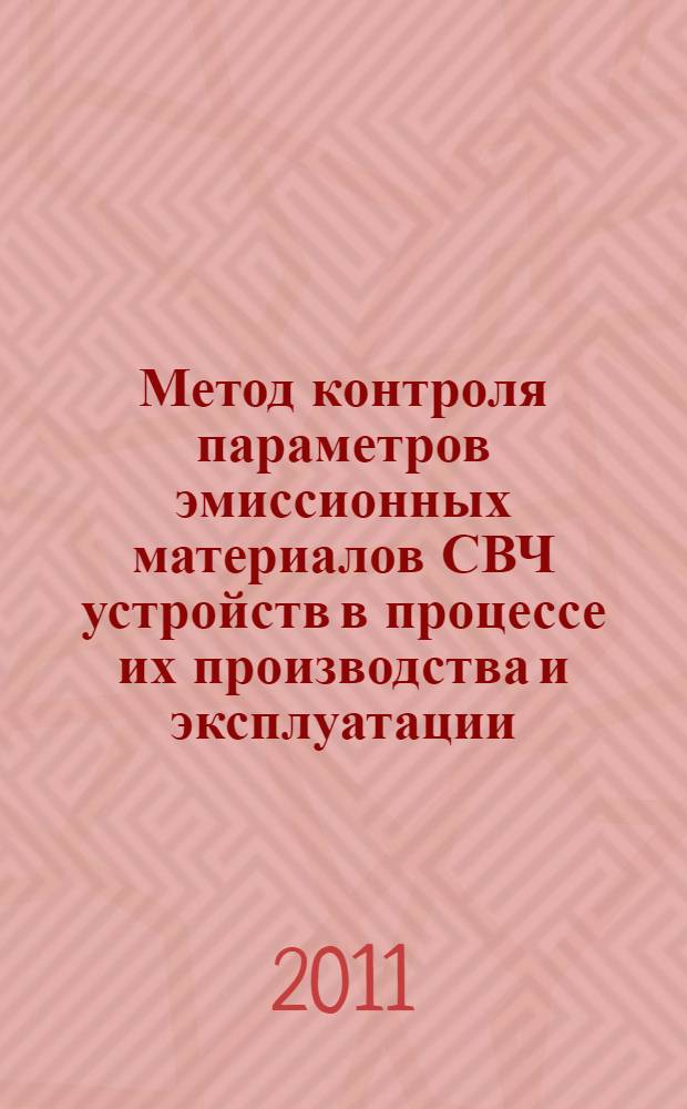 Метод контроля параметров эмиссионных материалов СВЧ устройств в процессе их производства и эксплуатации : автореферат диссертации на соискание ученой степени кандидата технических наук : специальность 05.12.07 <Антенны, СВЧ- устройства и их технологии>