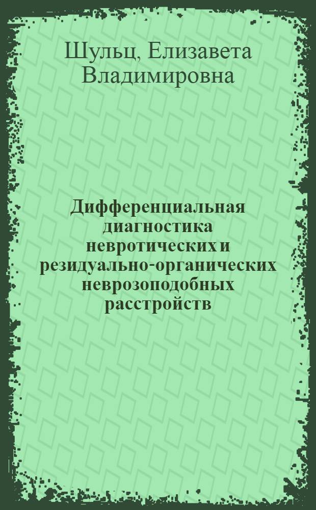Дифференциальная диагностика невротических и резидуально-органических неврозоподобных расстройств : (клинико-электроэнцефалографическое исследование) : автореферат диссертации на соискание ученой степени кандидата медицинских наук : специальность 14.01.06 <Психиатрия> : специальность 03.03.01 <Физиология>