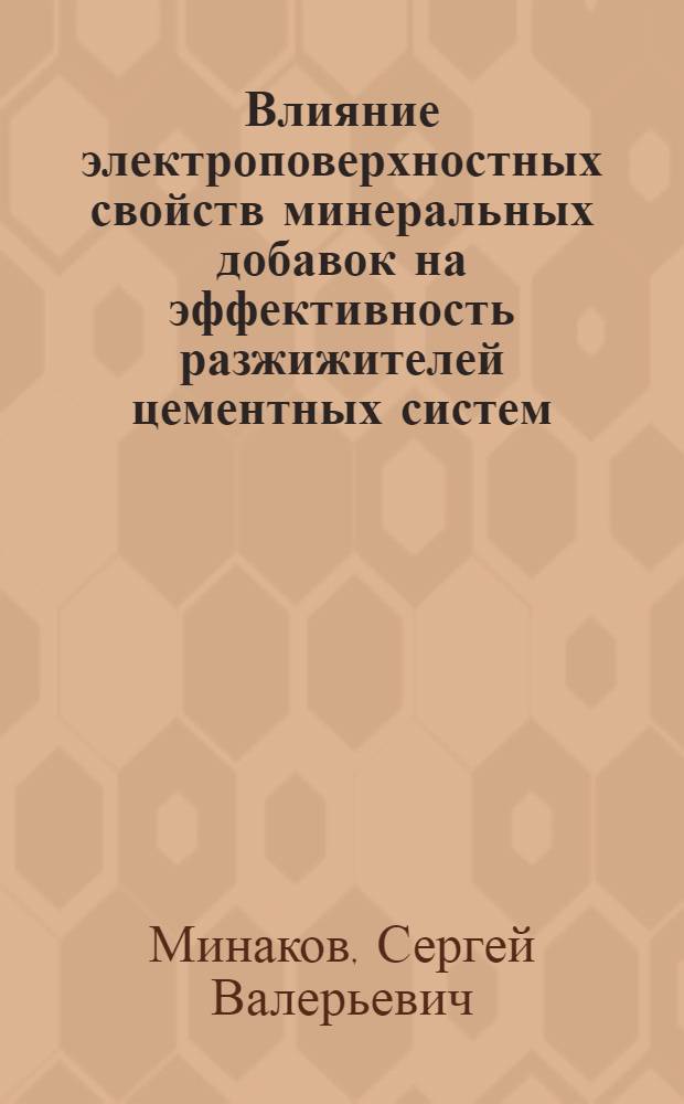 Влияние электроповерхностных свойств минеральных добавок на эффективность разжижителей цементных систем : автореферат диссертации на соискание ученой степени кандидата технических наук : специальность 05.23.05 <Строительные материалы и изделия>