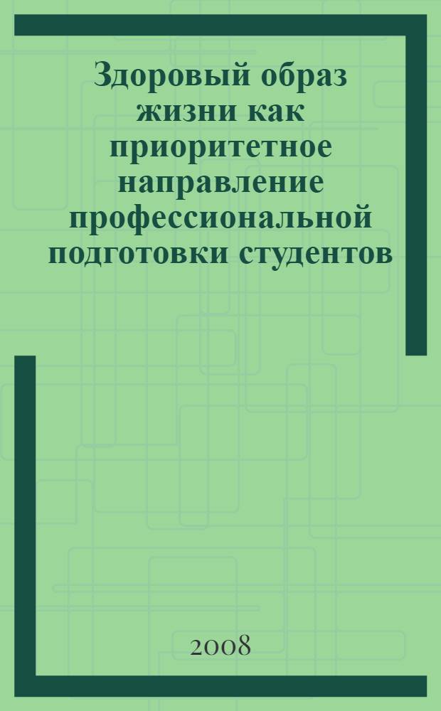Здоровый образ жизни как приоритетное направление профессиональной подготовки студентов : учебно-методическое пособие для кураторов академических групп