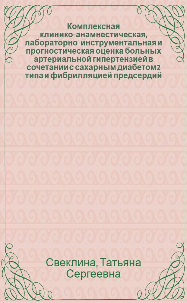 Комплексная клинико-анамнестическая, лабораторно-инструментальная и прогностическая оценка больных артериальной гипертензией в сочетании с сахарным диабетом 2 типа и фибрилляцией предсердий : автореферат диссертации на соискание ученой степени кандидата медицинских наук : специальность 14.01.05 <Кардиология>