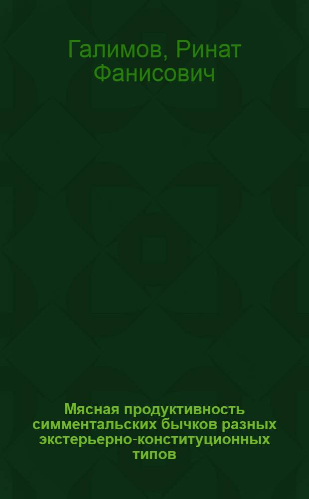 Мясная продуктивность симментальских бычков разных экстерьерно-конституционных типов : автореферат диссертации на соискание ученой степени кандидата сельскохозяйственных наук : специальность 06.02.10 <Частная зоотехния, технология производства продуктов животноводства>