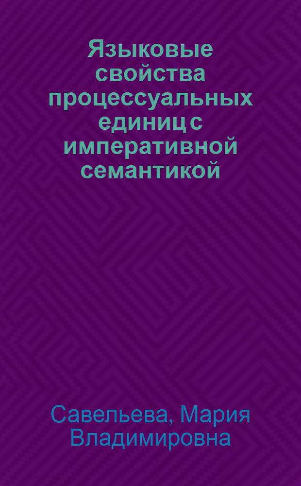 Языковые свойства процессуальных единиц с императивной семантикой : автореферат диссертации на соискание ученой степени кандидата филологических наук : специальность 10.02.01 <Русский язык>