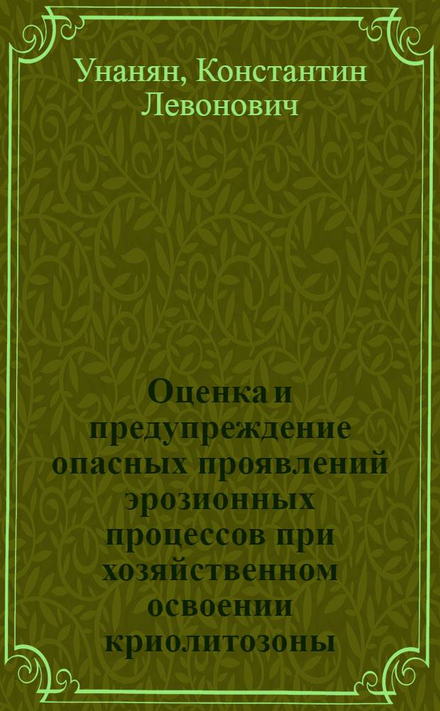 Оценка и предупреждение опасных проявлений эрозионных процессов при хозяйственном освоении криолитозоны : автореферат диссертации на соискание ученой степени кандидата географических наук : специальность 25.00.36 <Геоэкология по отраслям>