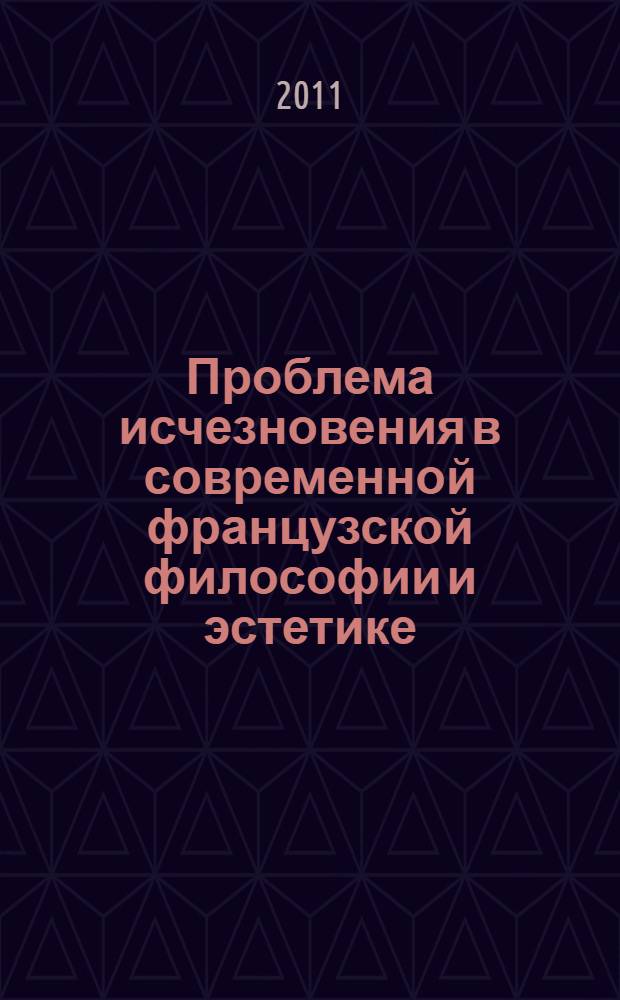 Проблема исчезновения в современной французской философии и эстетике : автореферат диссертации на соискание ученой степени кандидата философских наук : специальность 09.00.04 <Эстетика>