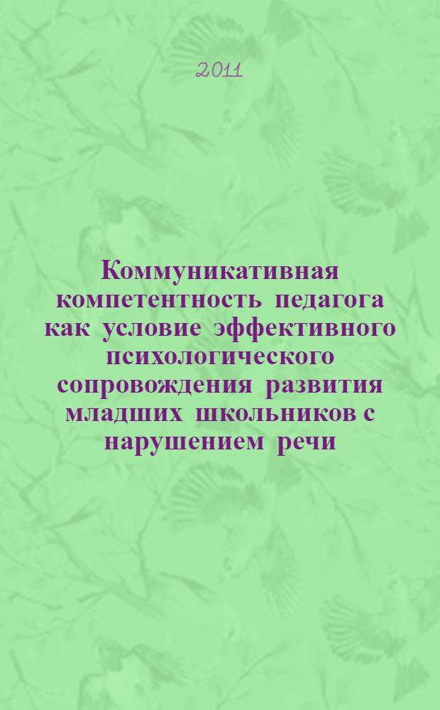 Коммуникативная компетентность педагога как условие эффективного психологического сопровождения развития младших школьников с нарушением речи : автореферат диссертации на соискание ученой степени кандидата психологических наук : специальность 19.00.13 <Психология развития, акмеология>