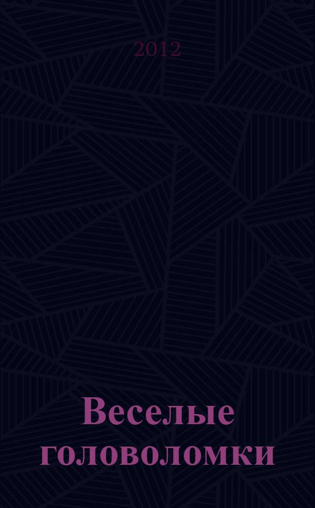 Веселые головоломки : 6-8 лет : развитие мышления. Логические задачи, счет. Задания со спичками, судоку : 70 развивающих игр