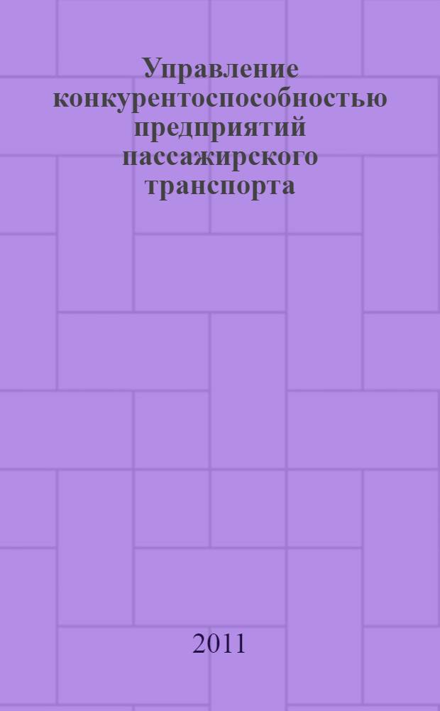 Управление конкурентоспособностью предприятий пассажирского транспорта : (на примере пассажирских перевозок в поездах дальнего следования) : автореферат диссертации на соискание ученой степени кандидата экономических наук : специальность 08.00.05 <Экономика и управление народным хозяйством по отраслям и сферам деятельности>