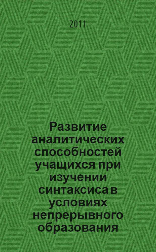Развитие аналитических способностей учащихся при изучении синтаксиса в условиях непрерывного образования : автореферат диссертации на соискание ученой степени доктора педагогических наук : специальность 13.00.02 <Теория и методика обучения и воспитания по областям и уровням образования>