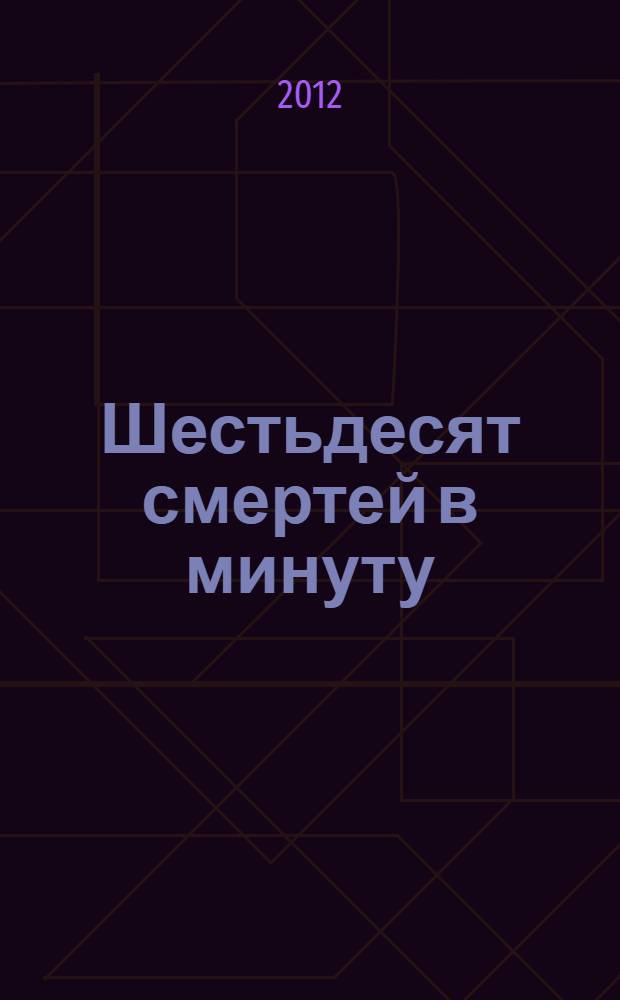 Шестьдесят смертей в минуту : роман