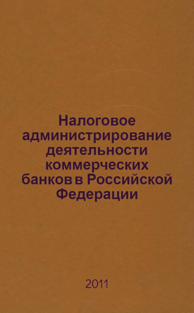 Налоговое администрирование деятельности коммерческих банков в Российской Федерации : автореферат диссертации на соискание ученой степени кандидата экономических наук : специальность 08.00.10 <Финансы, денежное обращение и кредит>