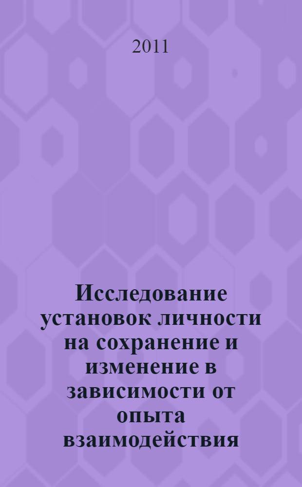 Исследование установок личности на сохранение и изменение в зависимости от опыта взаимодействия : автореферат диссертации на соискание ученой степени кандидата психологических наук : специальность 19.00.01 <Общая психология, психология личности, история психологии>
