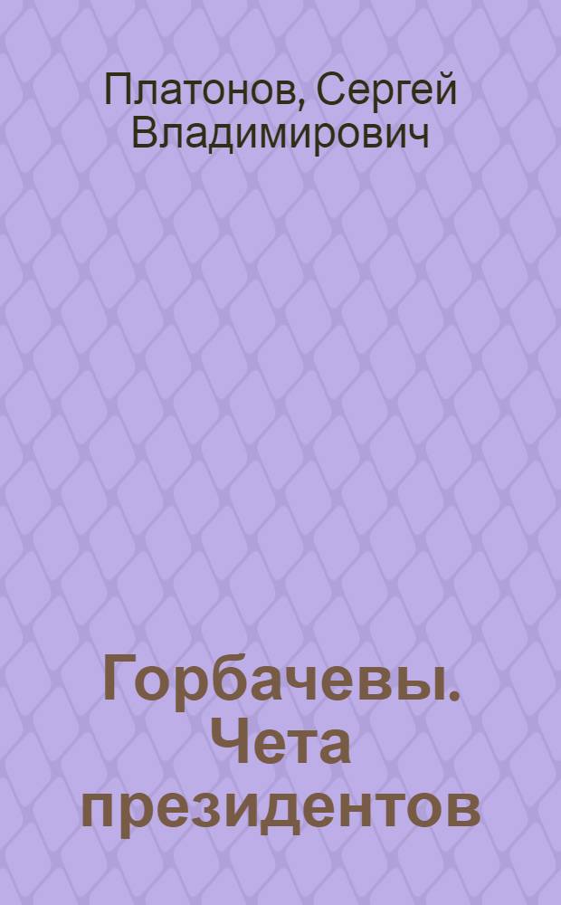 Горбачевы. Чета президентов