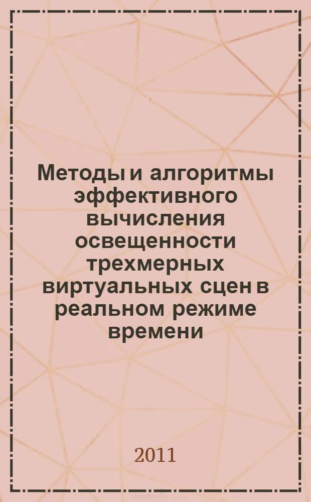 Методы и алгоритмы эффективного вычисления освещенности трехмерных виртуальных сцен в реальном режиме времени : автореферат диссертации на соискание ученой степени кандидата физико-математических наук : специальность 05.13.01 <Системный анализ, управление и обработка информации по отраслям>