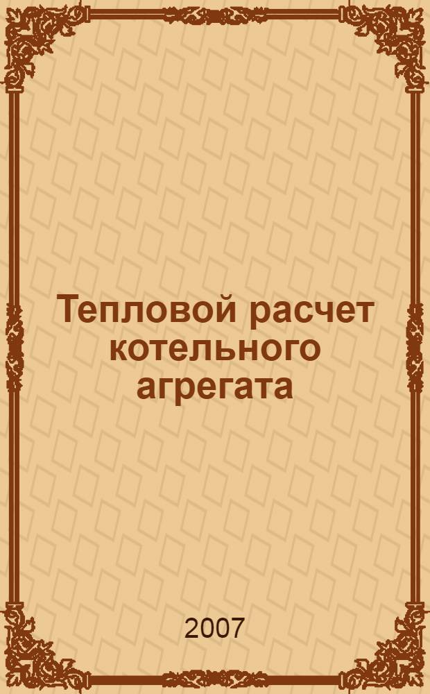 Тепловой расчет котельного агрегата: учебное пособие по курсовому и дипломному проектированию