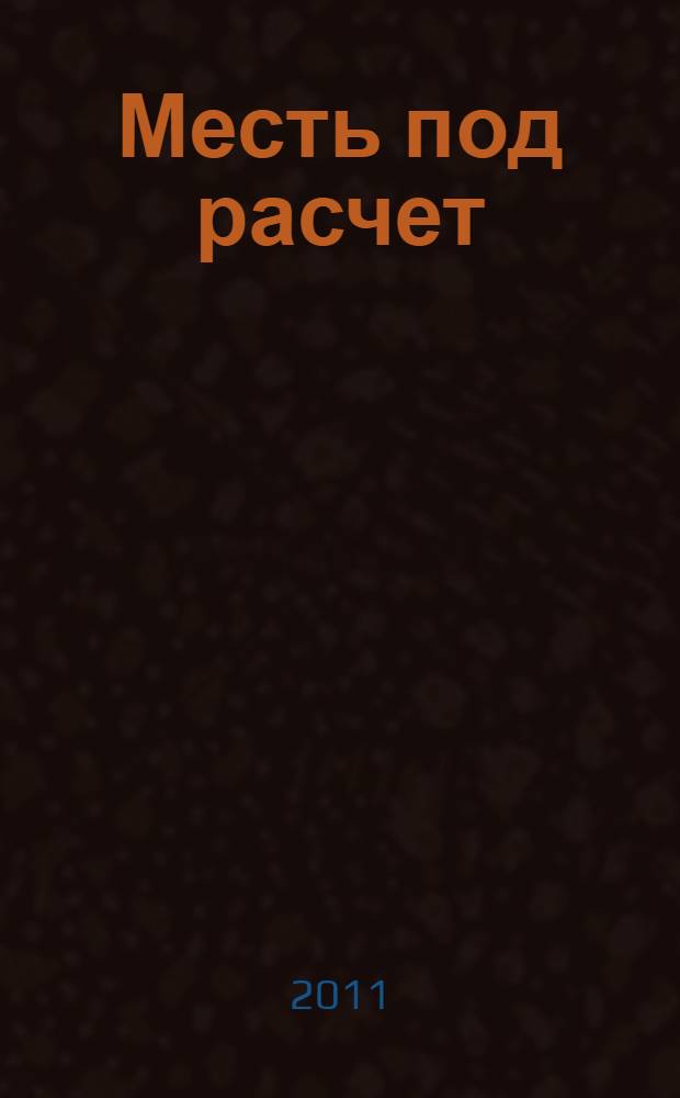 Месть под расчет : роман