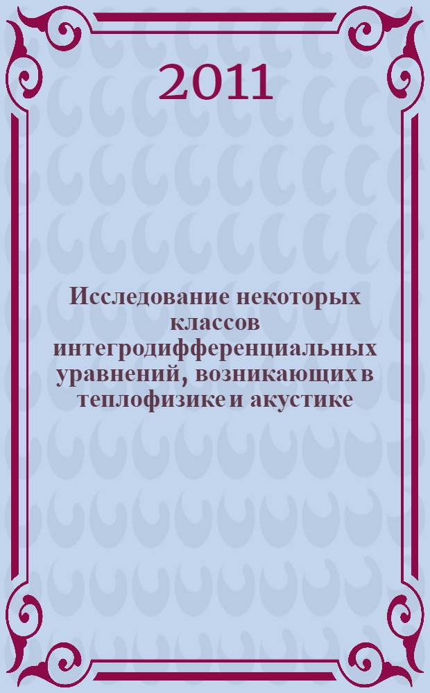 Исследование некоторых классов интегродифференциальных уравнений, возникающих в теплофизике и акустике : автореферат диссертации на соискание ученой степени кандидата физико-математических наук : специальность 01.01.02 <Дифференциальные уравнения, динамические системы и оптимальное управление>