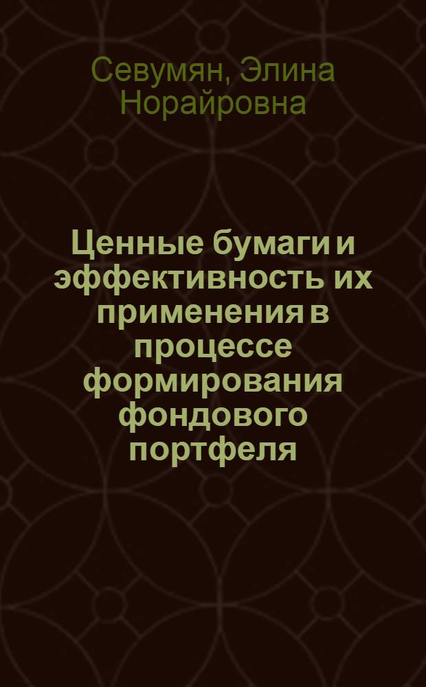 Ценные бумаги и эффективность их применения в процессе формирования фондового портфеля : автореферат диссертации на соискание ученой степени кандидата экономических наук : специальность 08.00.10 <Финансы, денежное обращение и кредит>