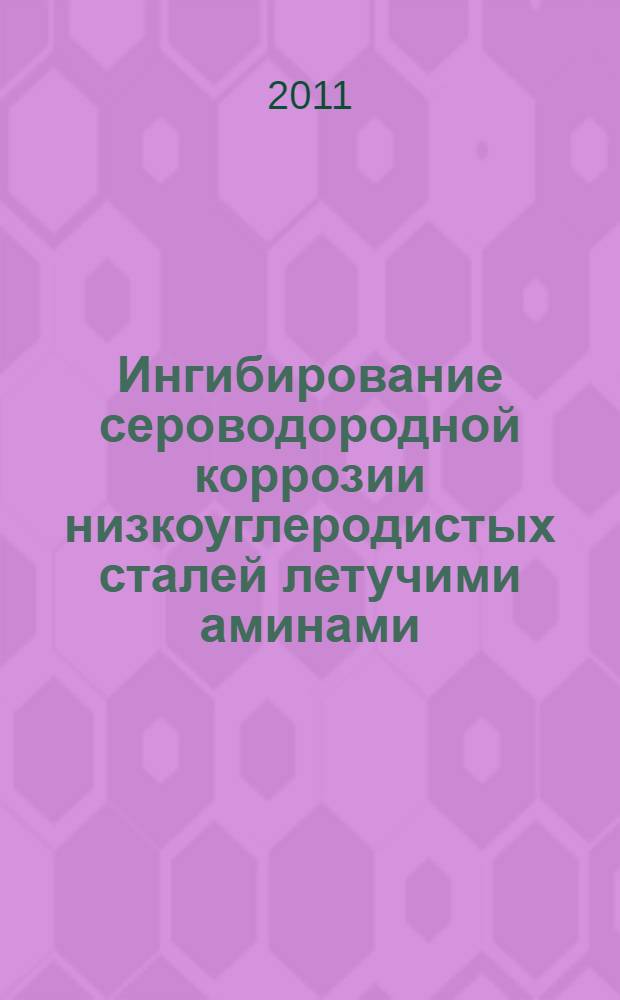 Ингибирование сероводородной коррозии низкоуглеродистых сталей летучими аминами : автореферат диссертации на соискание ученой степени кандидата химических наук : специальность 05.17.03 <Технология электрохимических процессов и защита от коррозии>