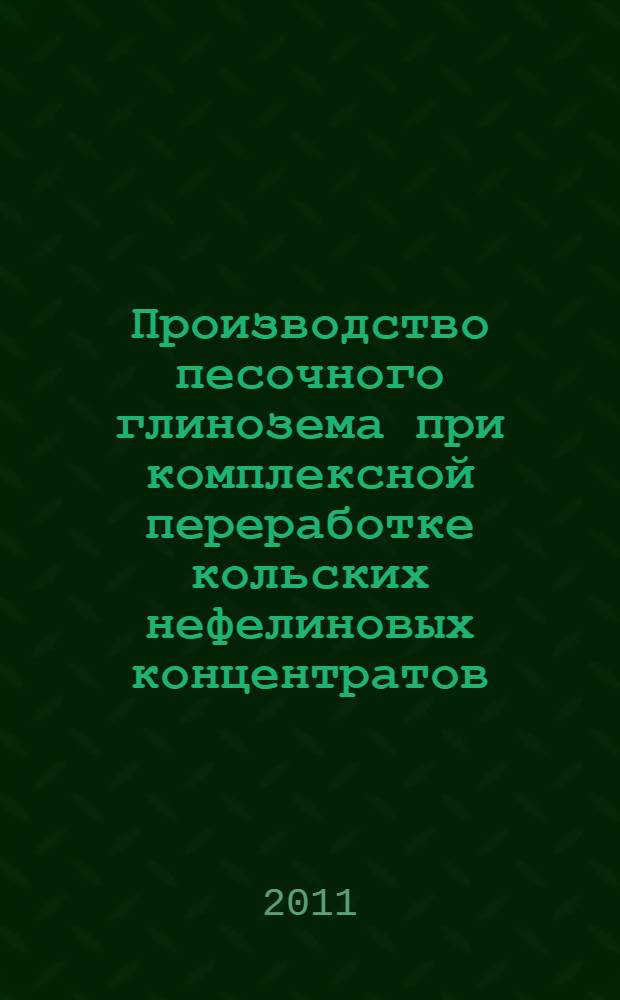 Производство песочного глинозема при комплексной переработке кольских нефелиновых концентратов : автореферат диссертации на соискание ученой степени кандидата технических наук : специальность 05.16.02 <Металлургия черных, цветных и редких металлов>