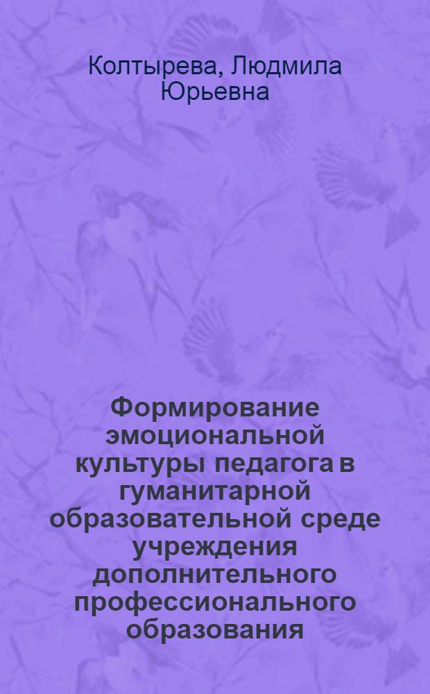 Формирование эмоциональной культуры педагога в гуманитарной образовательной среде учреждения дополнительного профессионального образования : автореферат диссертации на соискание ученой степени кандидата педагогических наук : специальность 13.00.08 <Теория и методика профессионального образования>