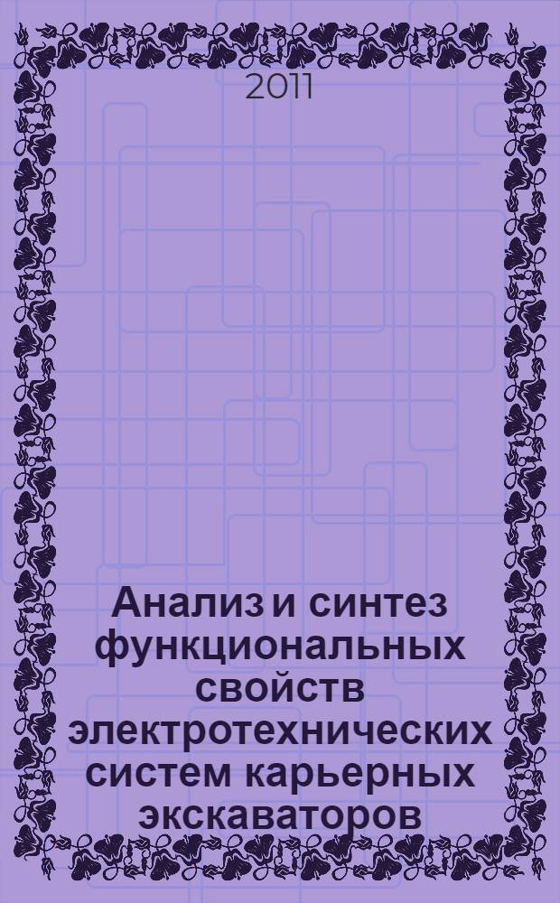Анализ и синтез функциональных свойств электротехнических систем карьерных экскаваторов : автореферат диссертации на соискание ученой степени доктора технических наук : специальность 05.09.03 <Электротехнические комплексы и системы>