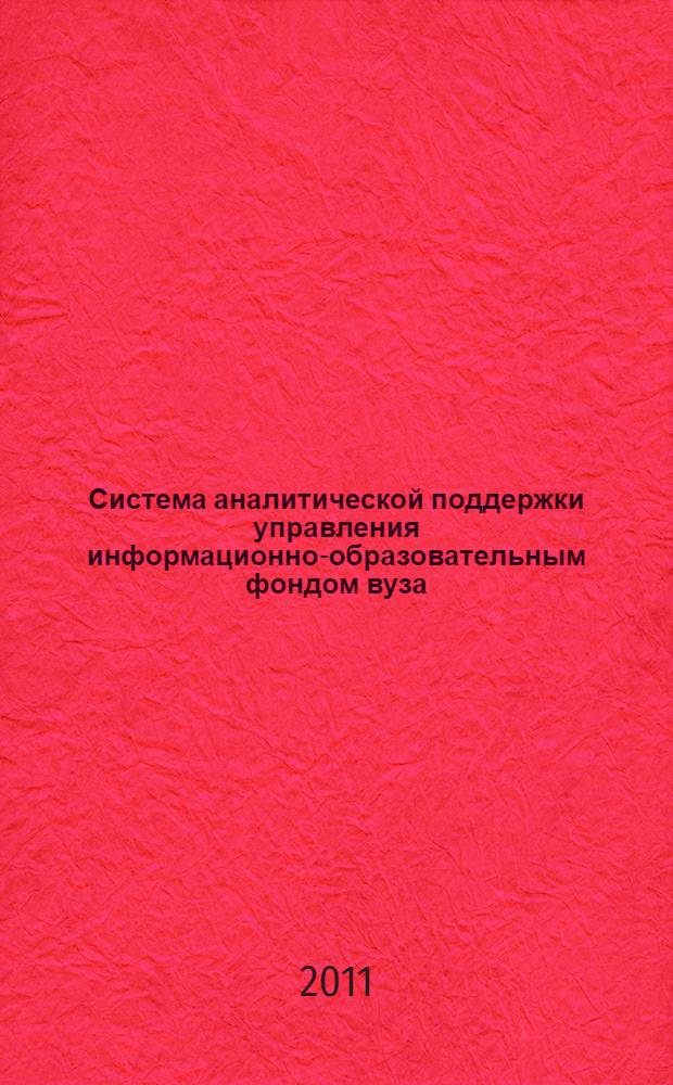 Система аналитической поддержки управления информационно-образовательным фондом вуза : автореферат диссертации на соискание ученой степени кандидата технических наук : специальность 05.13.01 <Системный анализ, управление и обработка информации по отраслям>