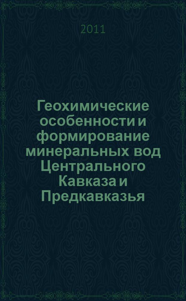 Геохимические особенности и формирование минеральных вод Центрального Кавказа и Предкавказья (в пределах территории Карачаево-Черкесской Республики) : автореферат диссертации на соискание ученой степени кандидата геолого-минералогических наук : специальность 25.00.07 <Гидрогеология>