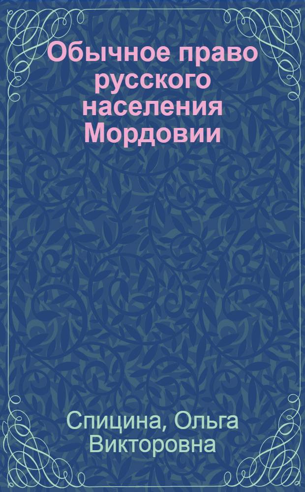 Обычное право русского населения Мордовии: историко-этнографический аспект : автореферат диссертации на соискание ученой степени кандидата исторических наук : специальность 07.00.07 <Этнография, этнология и антропология>