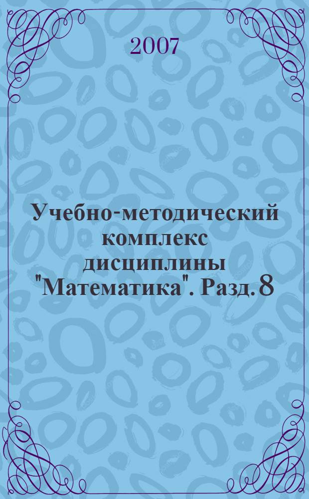 Учебно-методический комплекс дисциплины "Математика". Разд. 8 : Элементы теории поля