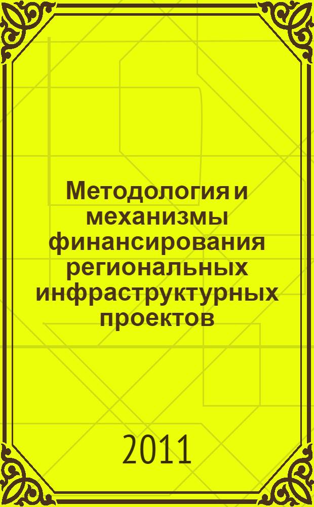 Методология и механизмы финансирования региональных инфраструктурных проектов : автореферат диссертации на соискание ученой степени доктора экономических наук : специальность 08.00.10 <Финансы, денежное обращение и кредит>