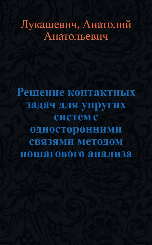Решение контактных задач для упругих систем с односторонними связями методом пошагового анализа : автореферат диссертации на соискание ученой степени доктора технических наук : специальность 05.23.17 <Строительная механика>