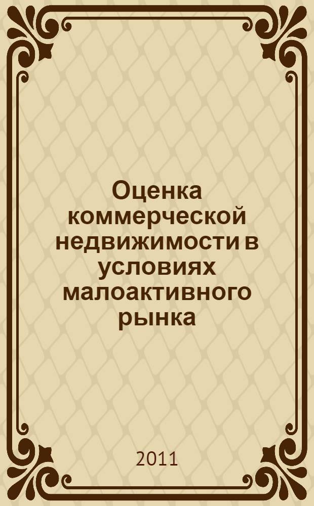 Оценка коммерческой недвижимости в условиях малоактивного рынка : автореферат диссертации на соискание ученой степени кандидата экономических наук : специальность 08.00.05 <Экономика и управление народным хозяйством по отраслям и сферам деятельности>