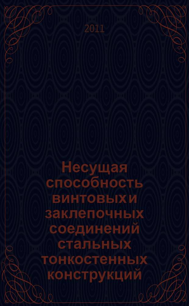 Несущая способность винтовых и заклепочных соединений стальных тонкостенных конструкций : автореферат диссертации на соискание ученой степени кандидата технических наук : специальность 05.23.01 <Строительные конструкции, здания и сооружения>
